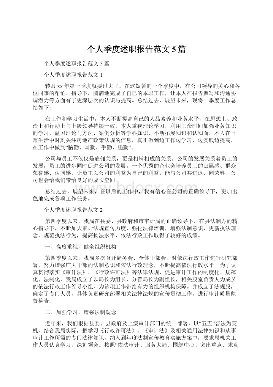 个人季度述职报告范文5篇Word文档下载推荐.docx_第1页