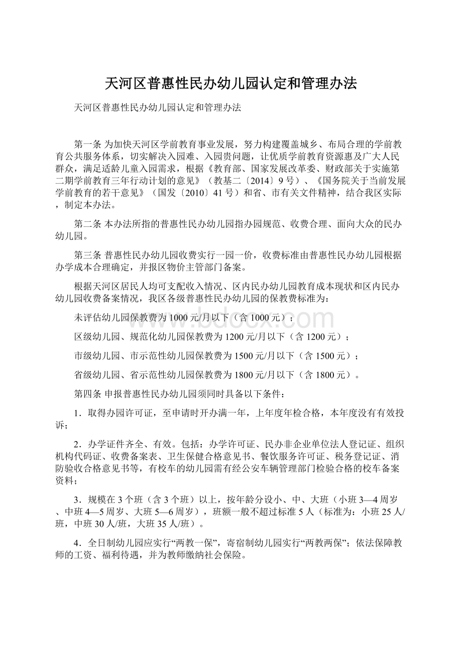 天河区普惠性民办幼儿园认定和管理办法.docx