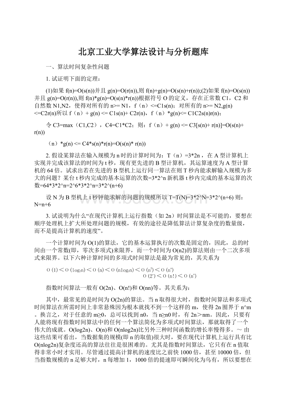 北京工业大学算法设计与分析题库Word文档下载推荐.docx_第1页