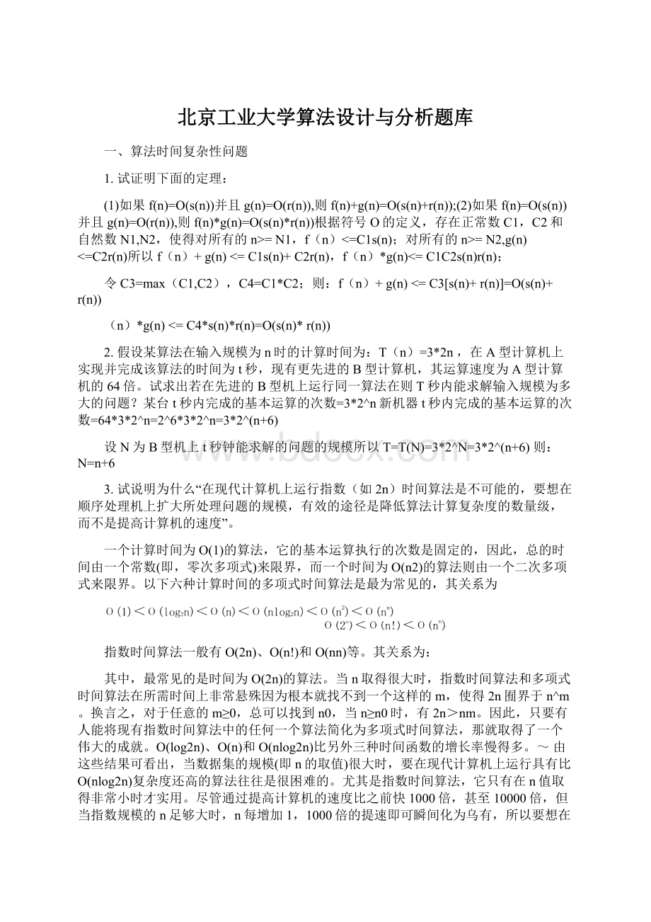 北京工业大学算法设计与分析题库.docx