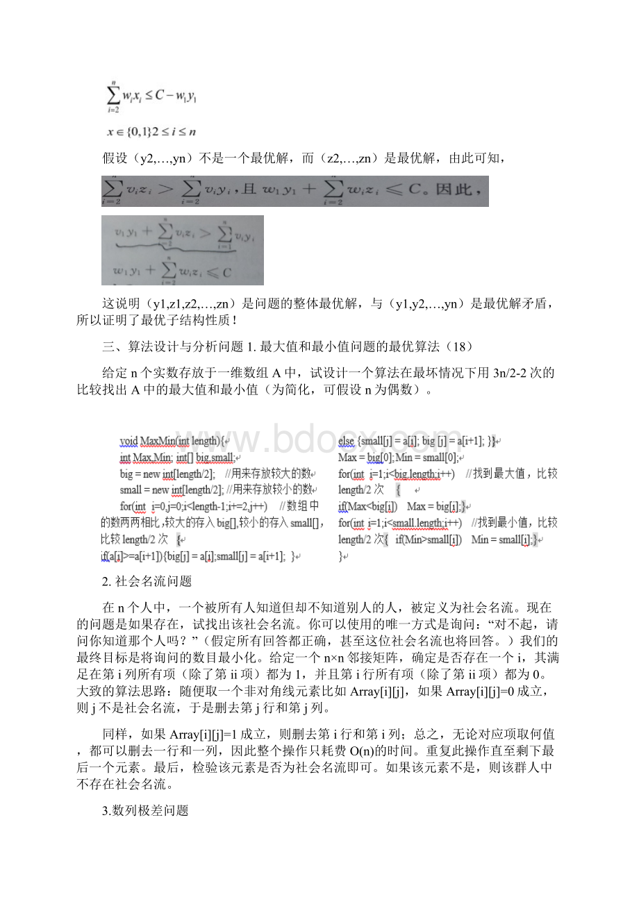 北京工业大学算法设计与分析题库Word文档下载推荐.docx_第3页
