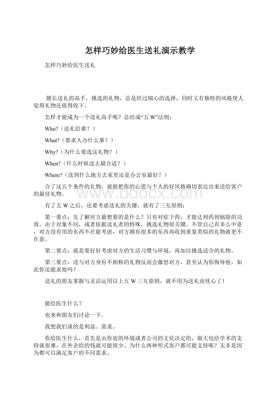 怎样巧妙给医生送礼演示教学.docx_第1页