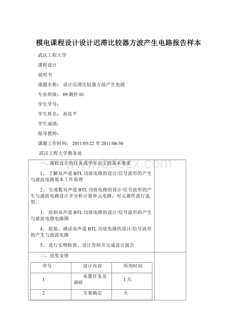 模电课程设计设计迟滞比较器方波产生电路报告样本Word格式文档下载.docx