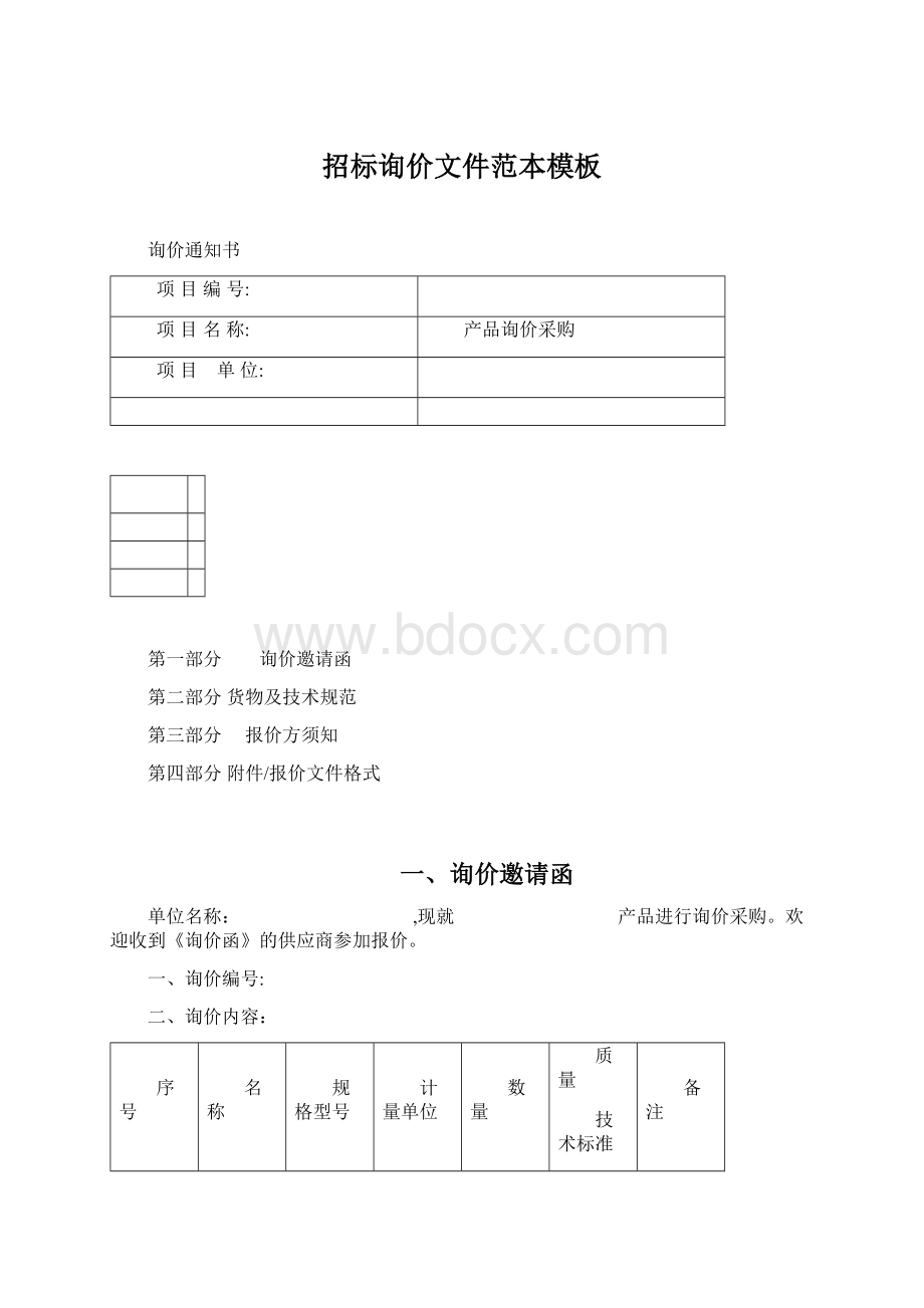 招标询价文件范本模板.docx