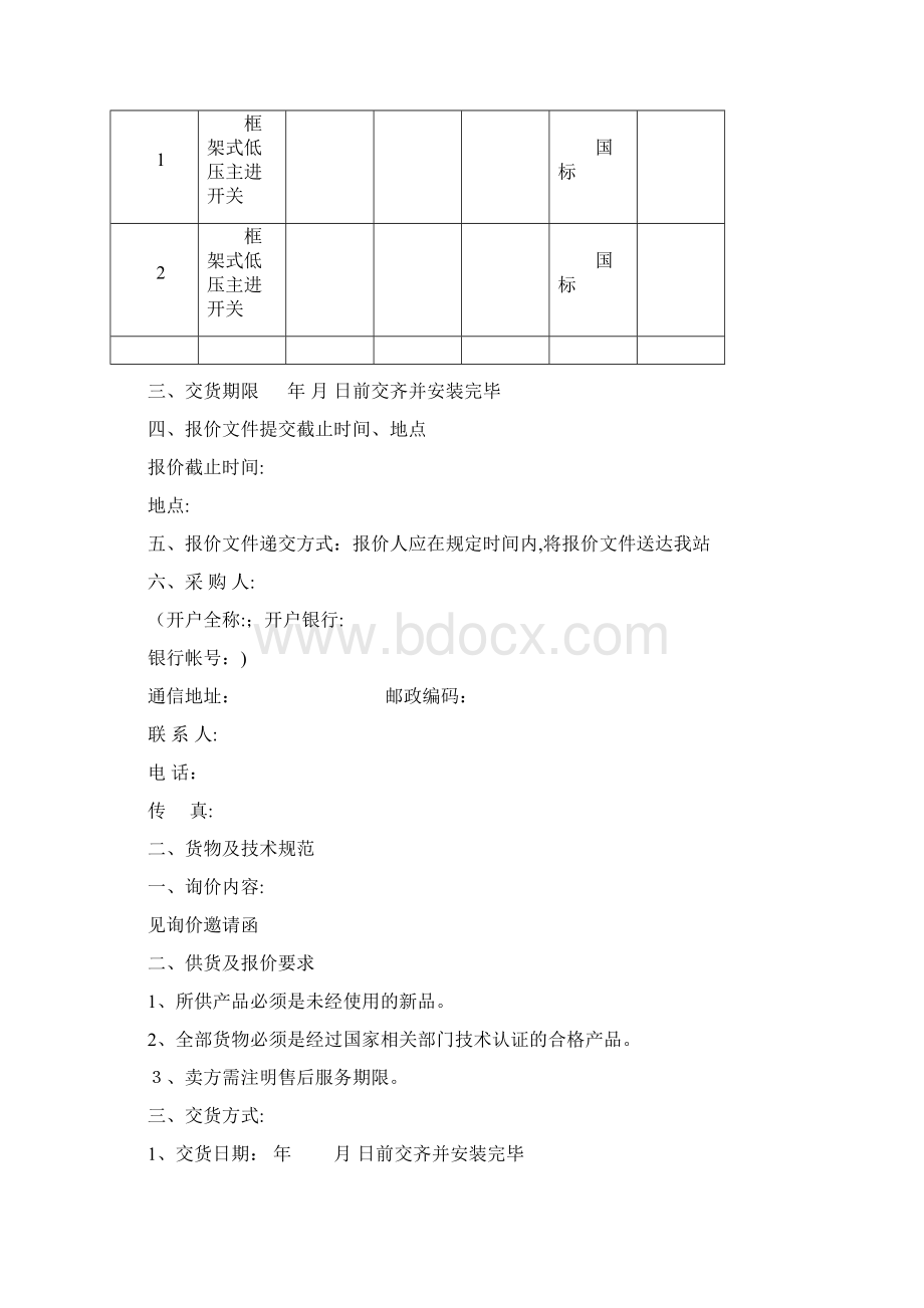 招标询价文件范本模板Word格式文档下载.docx_第2页