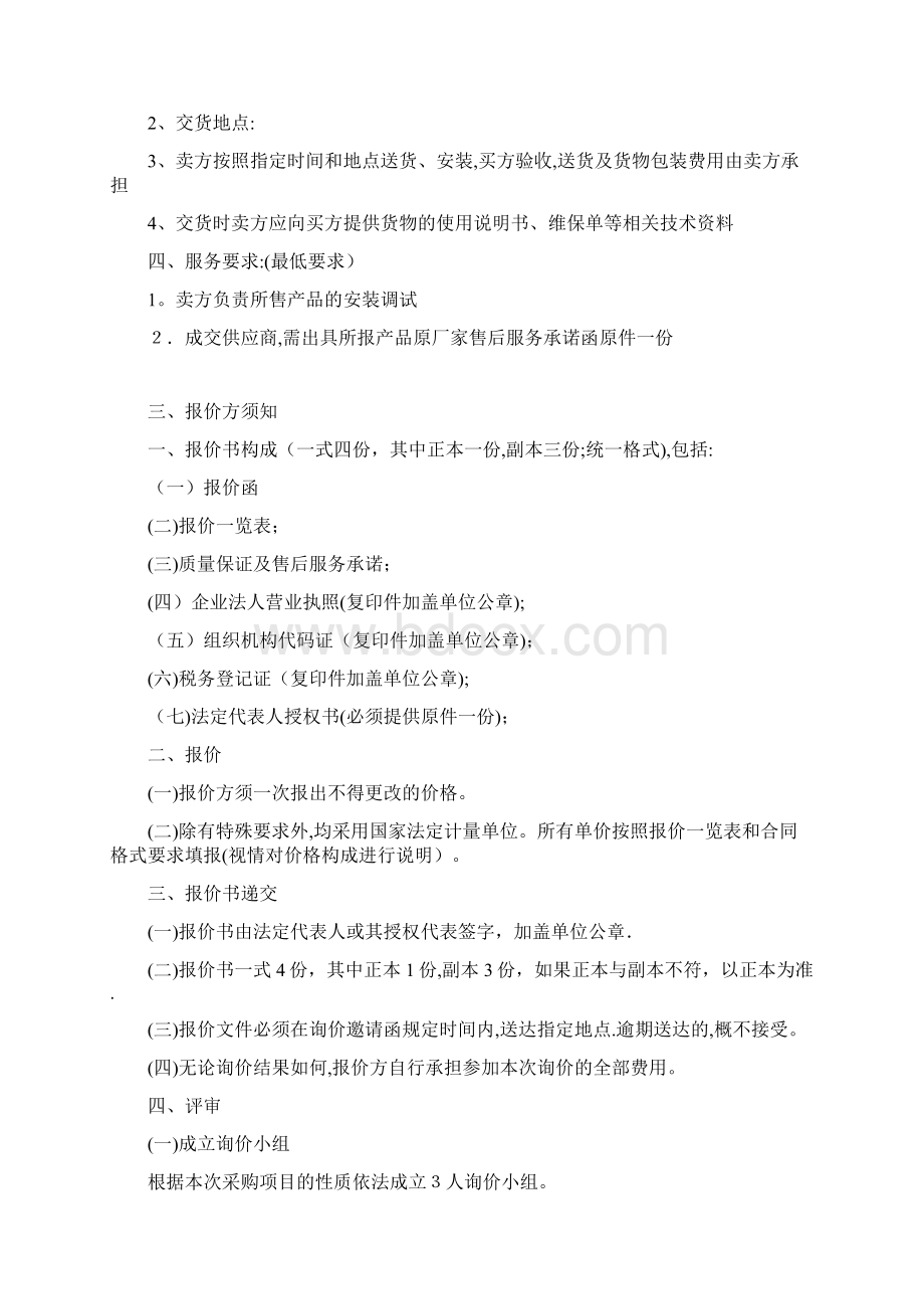 招标询价文件范本模板Word格式文档下载.docx_第3页