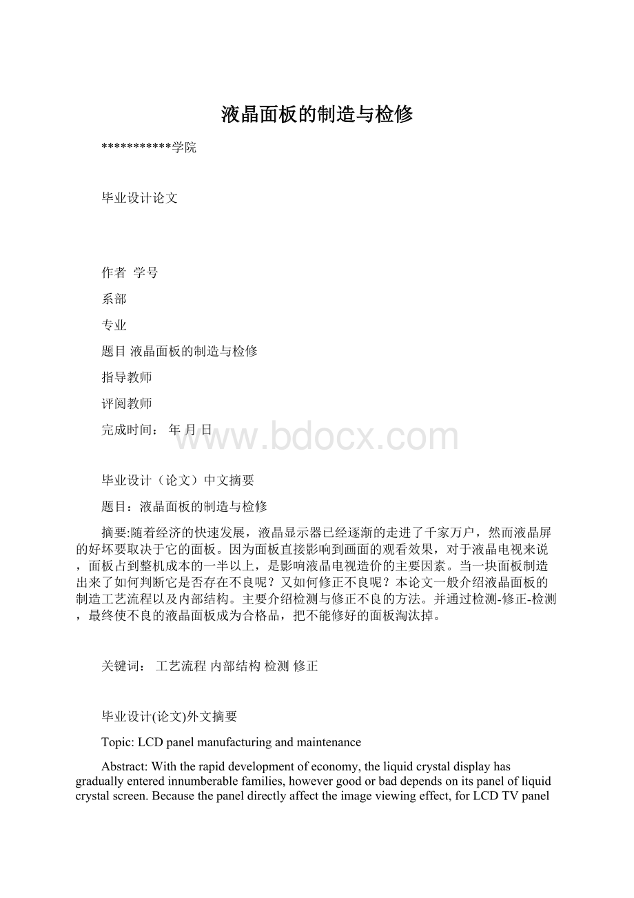 液晶面板的制造与检修文档格式.docx_第1页