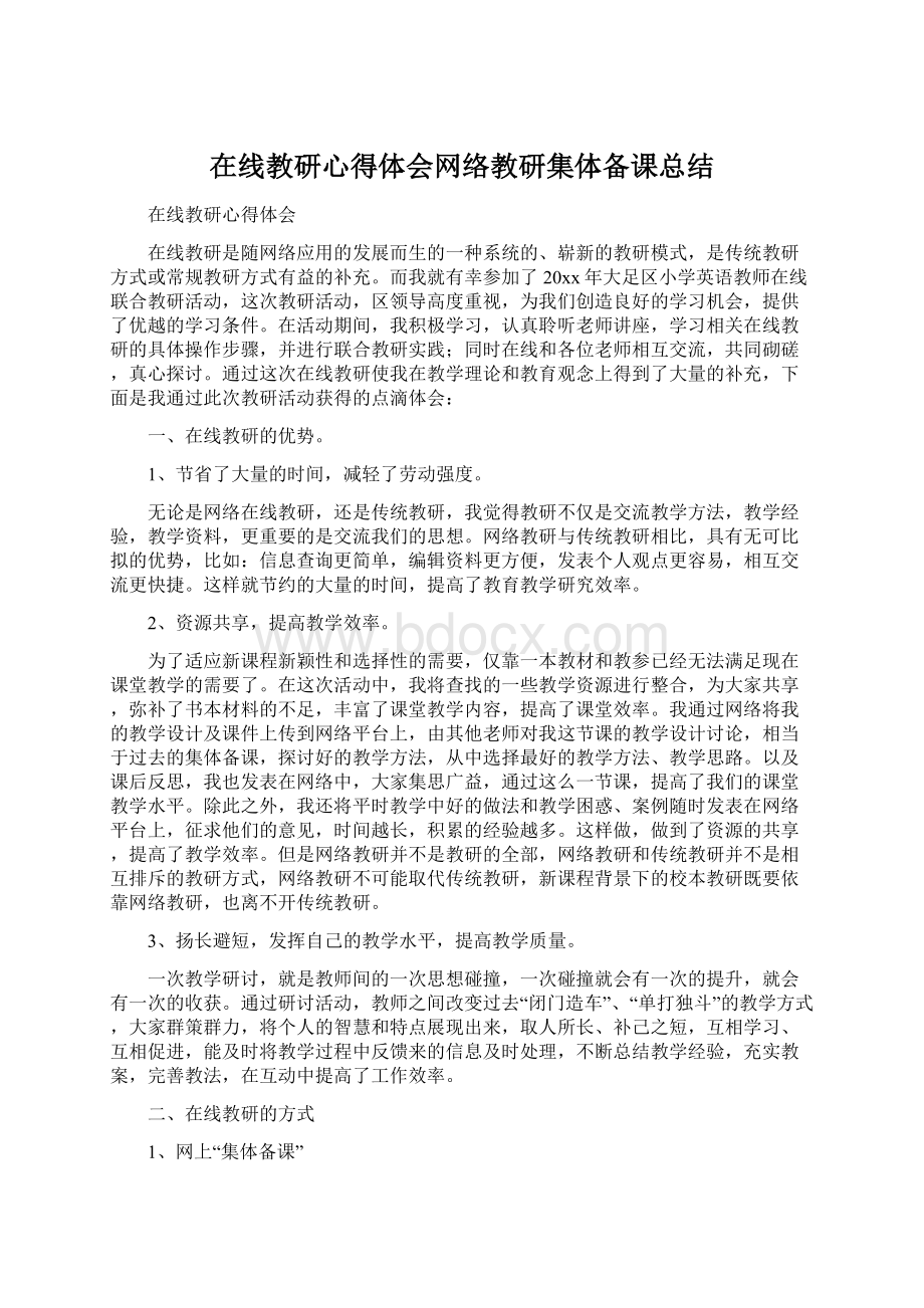 在线教研心得体会网络教研集体备课总结Word下载.docx_第1页