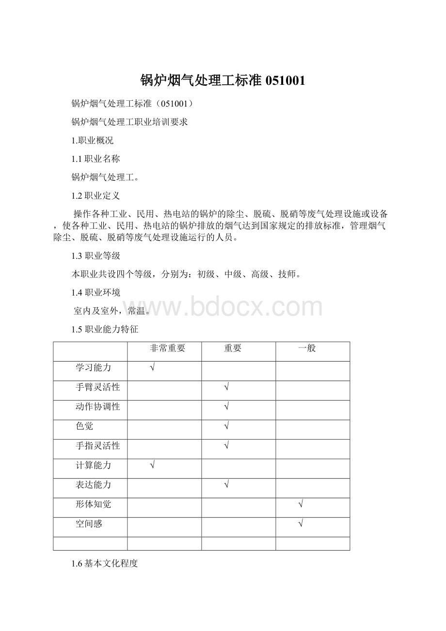 锅炉烟气处理工标准051001Word下载.docx