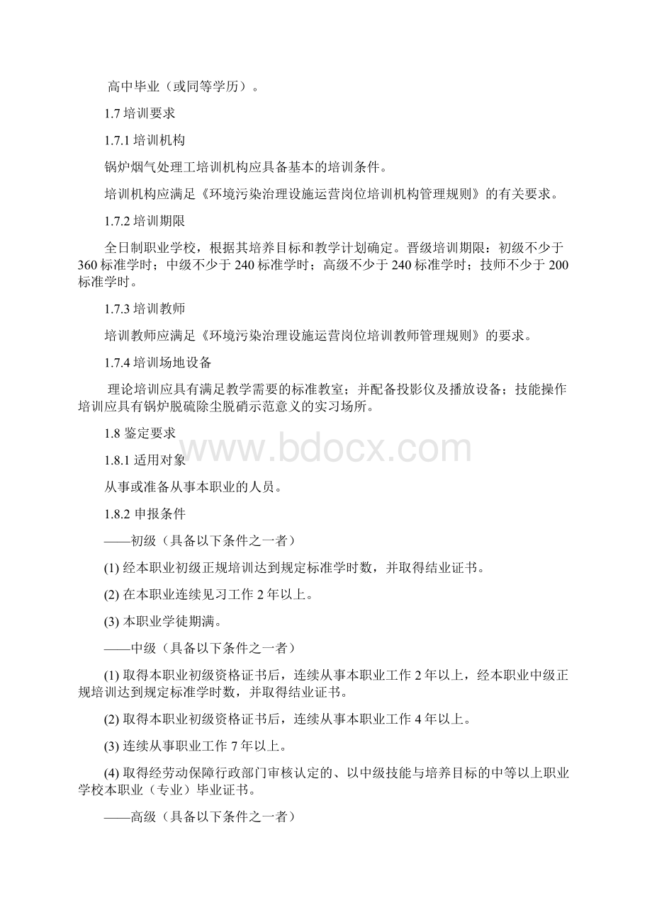 锅炉烟气处理工标准051001Word下载.docx_第2页