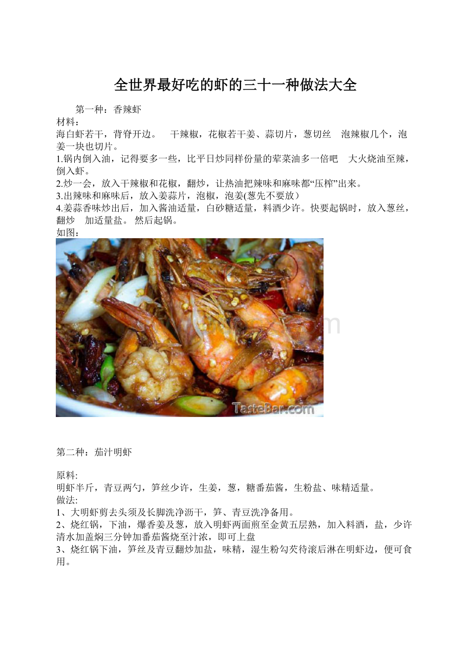 全世界最好吃的虾的三十一种做法大全.docx_第1页