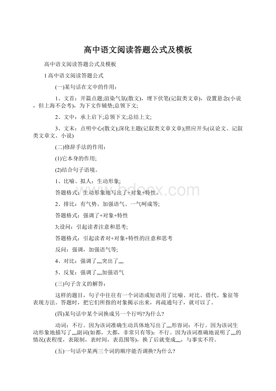 高中语文阅读答题公式及模板.docx