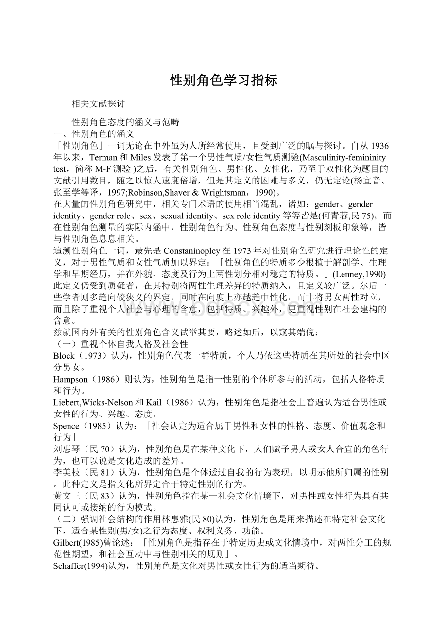 性别角色学习指标Word文档下载推荐.docx_第1页