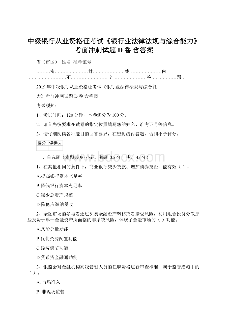 中级银行从业资格证考试《银行业法律法规与综合能力》考前冲刺试题D卷 含答案Word文档格式.docx_第1页