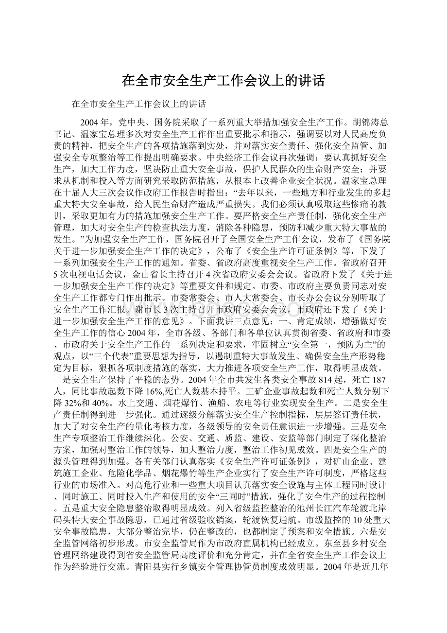 在全市安全生产工作会议上的讲话.docx