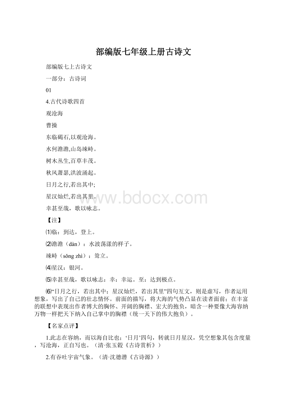 部编版七年级上册古诗文.docx_第1页