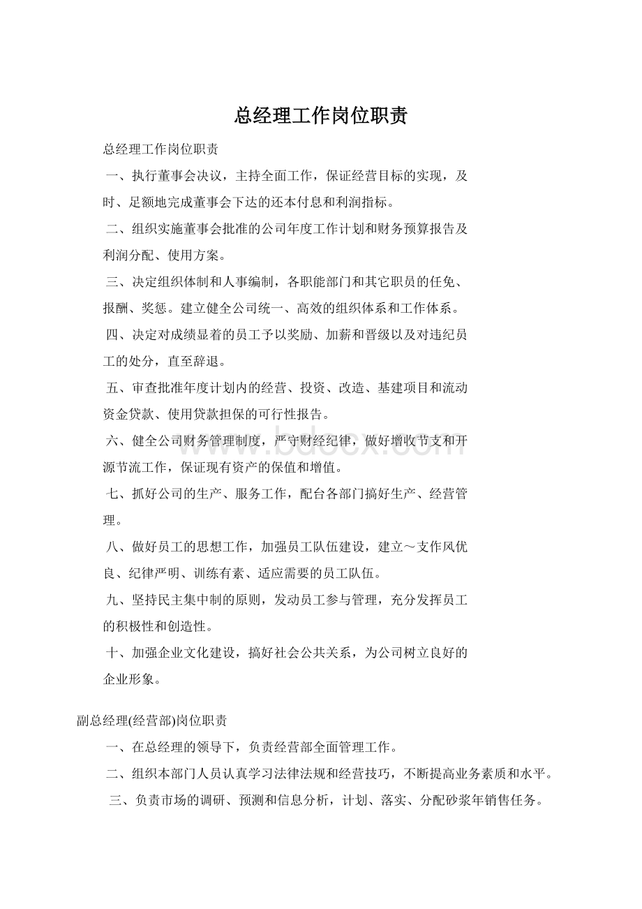 总经理工作岗位职责Word文档格式.docx_第1页