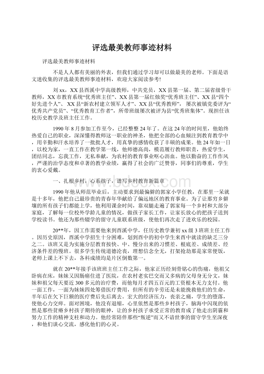 评选最美教师事迹材料文档格式.docx_第1页