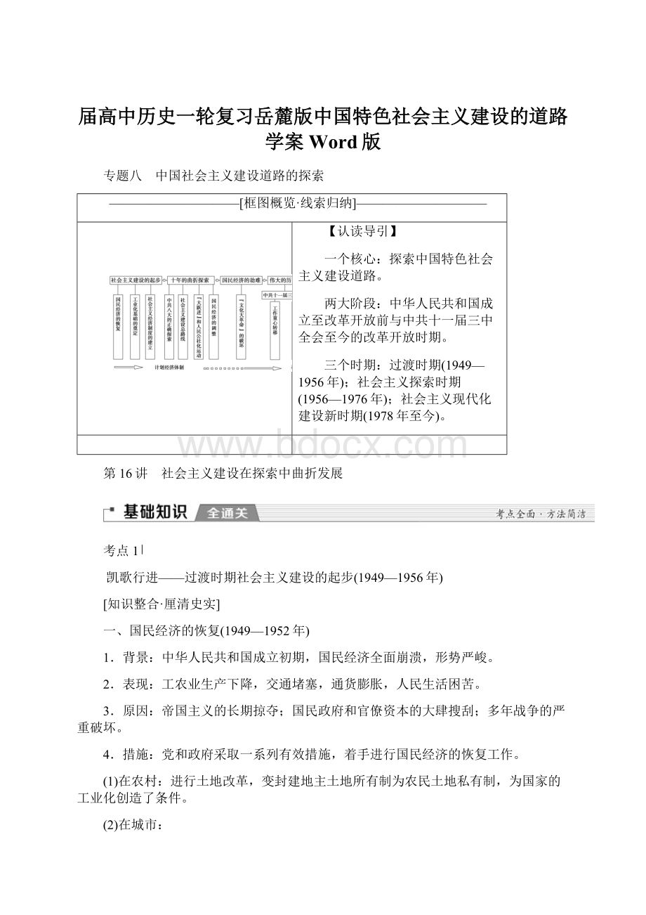 届高中历史一轮复习岳麓版中国特色社会主义建设的道路学案Word版.docx_第1页