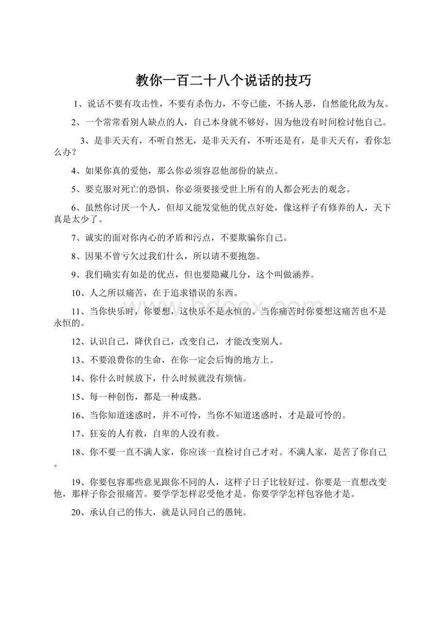 教你一百二十八个说话的技巧Word文档格式.docx_第1页