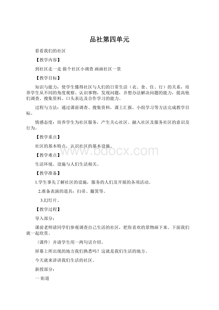 品社第四单元.docx_第1页