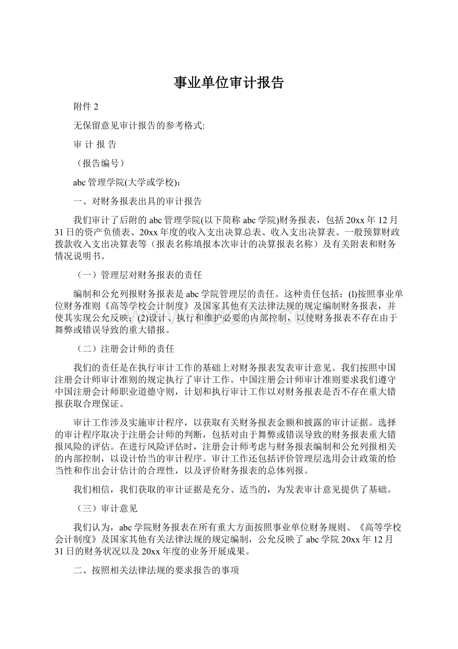 事业单位审计报告Word格式文档下载.docx_第1页