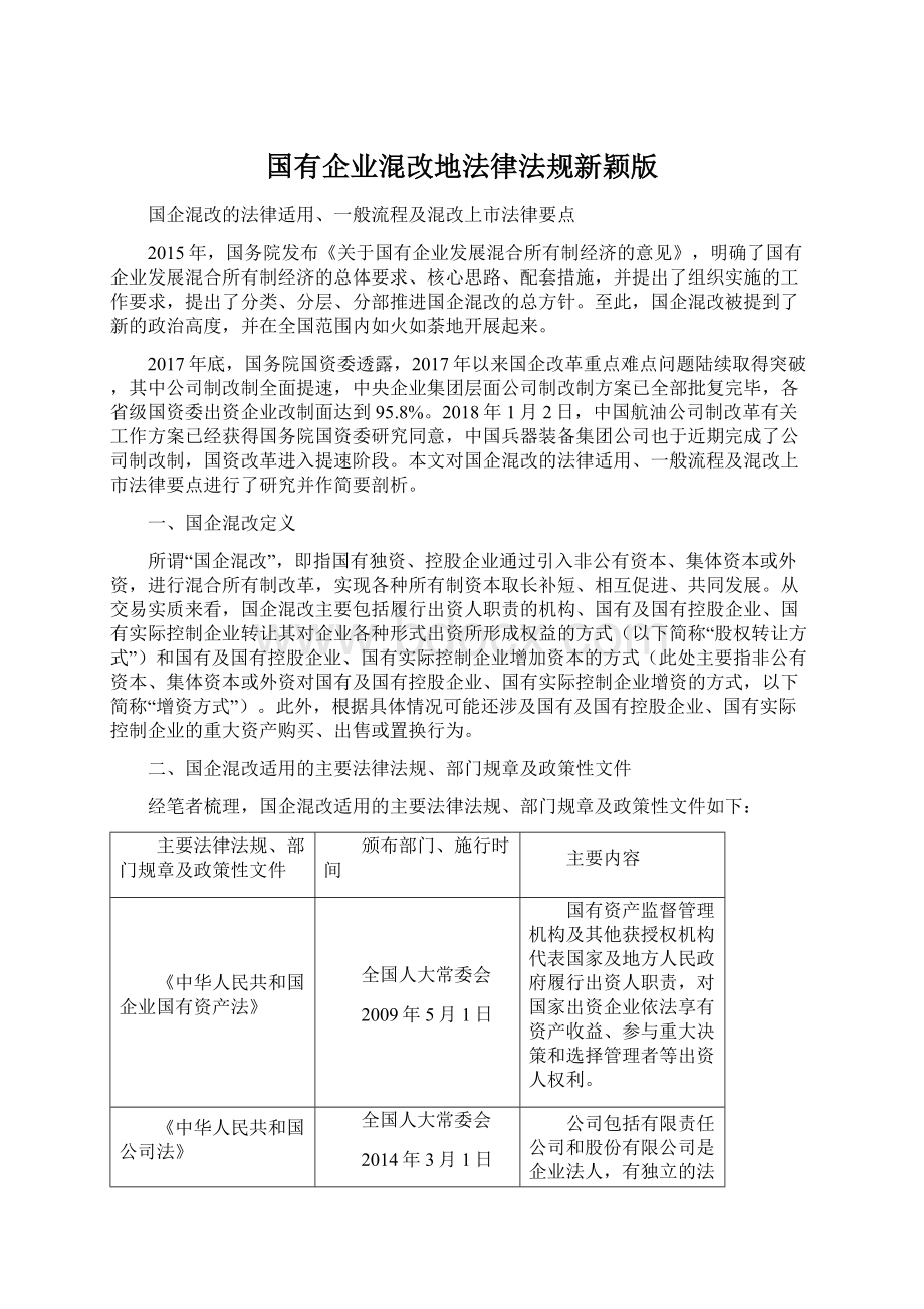 国有企业混改地法律法规新颖版Word文档下载推荐.docx