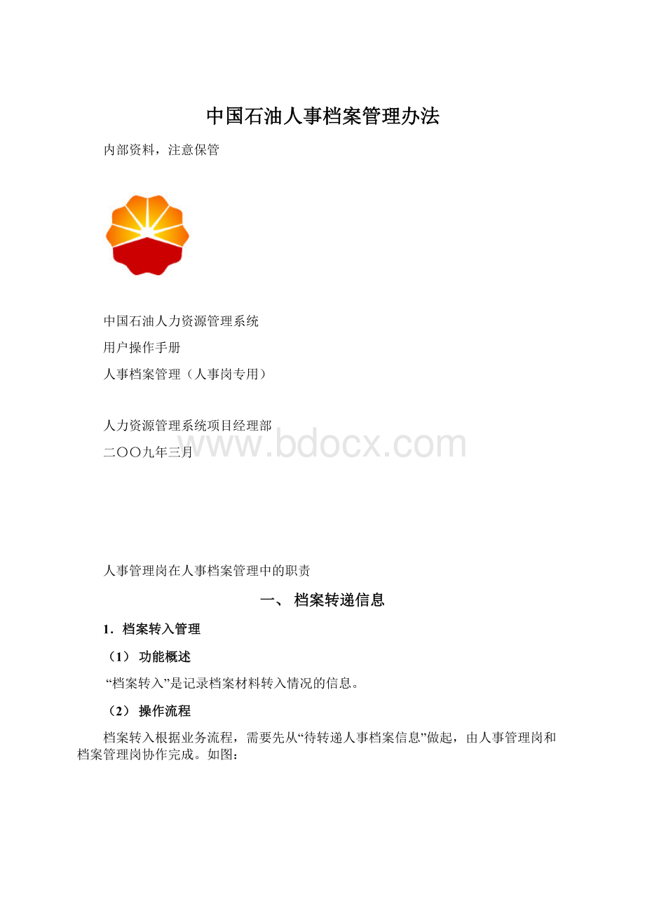 中国石油人事档案管理办法Word下载.docx