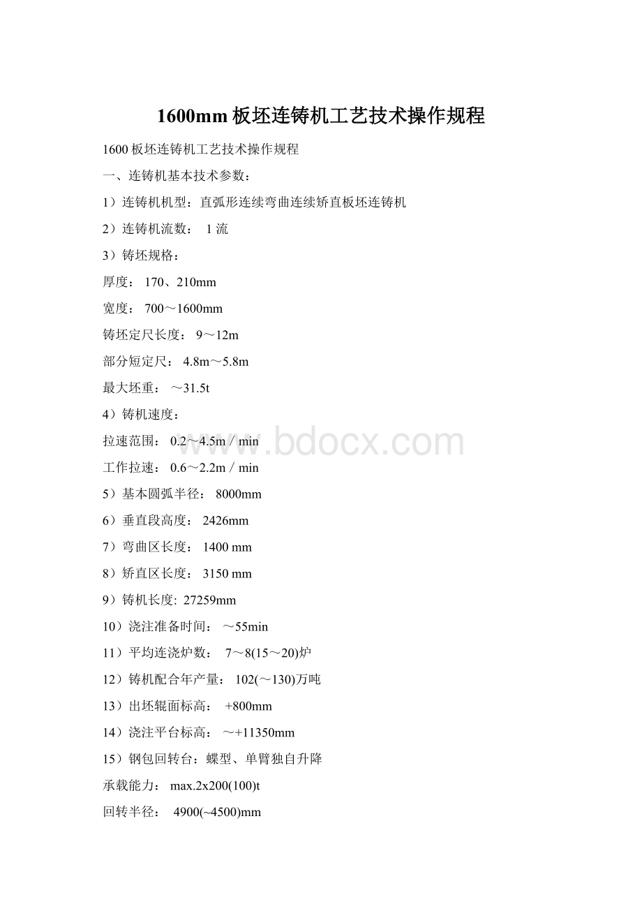 1600mm板坯连铸机工艺技术操作规程.docx_第1页