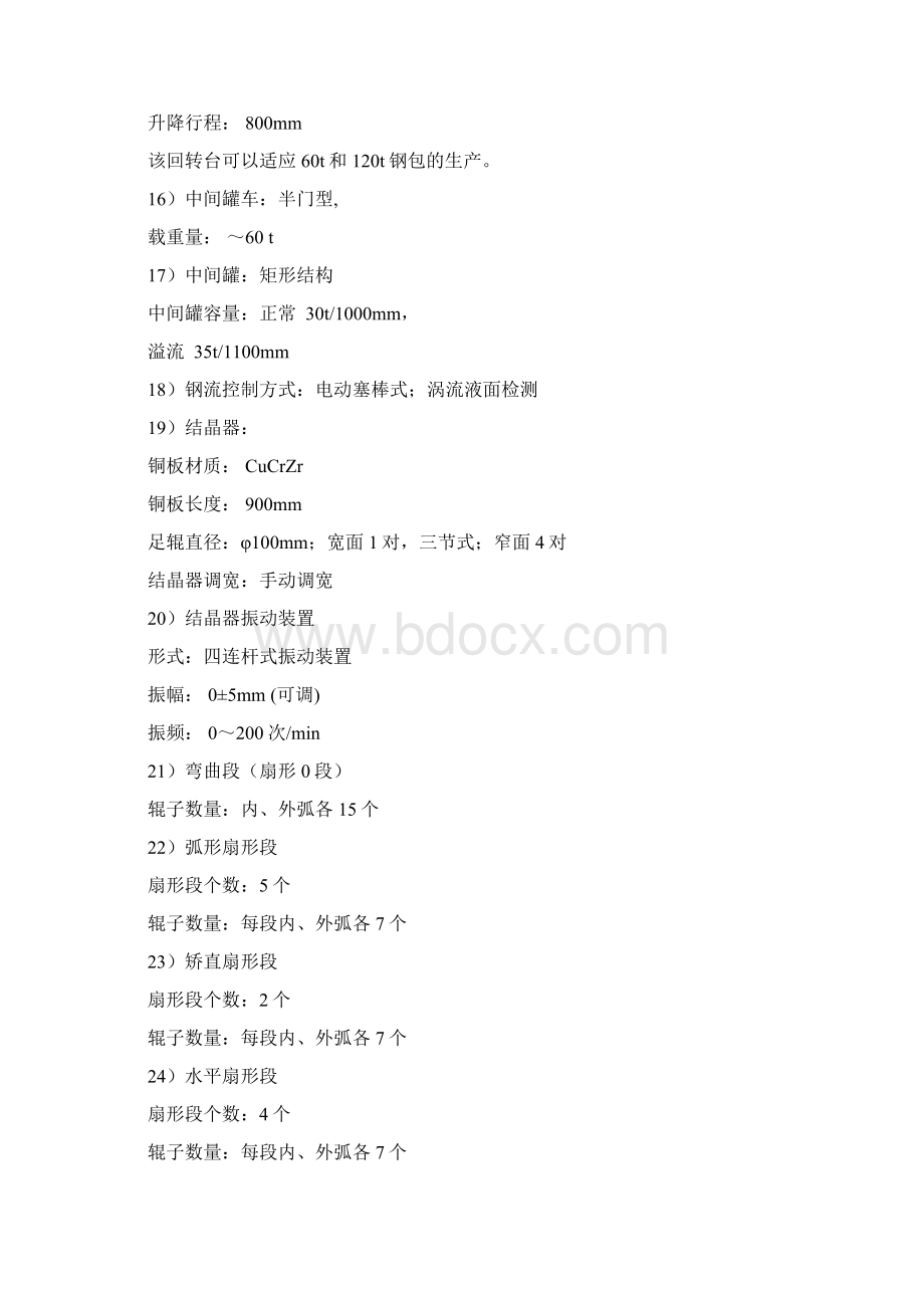 1600mm板坯连铸机工艺技术操作规程.docx_第2页