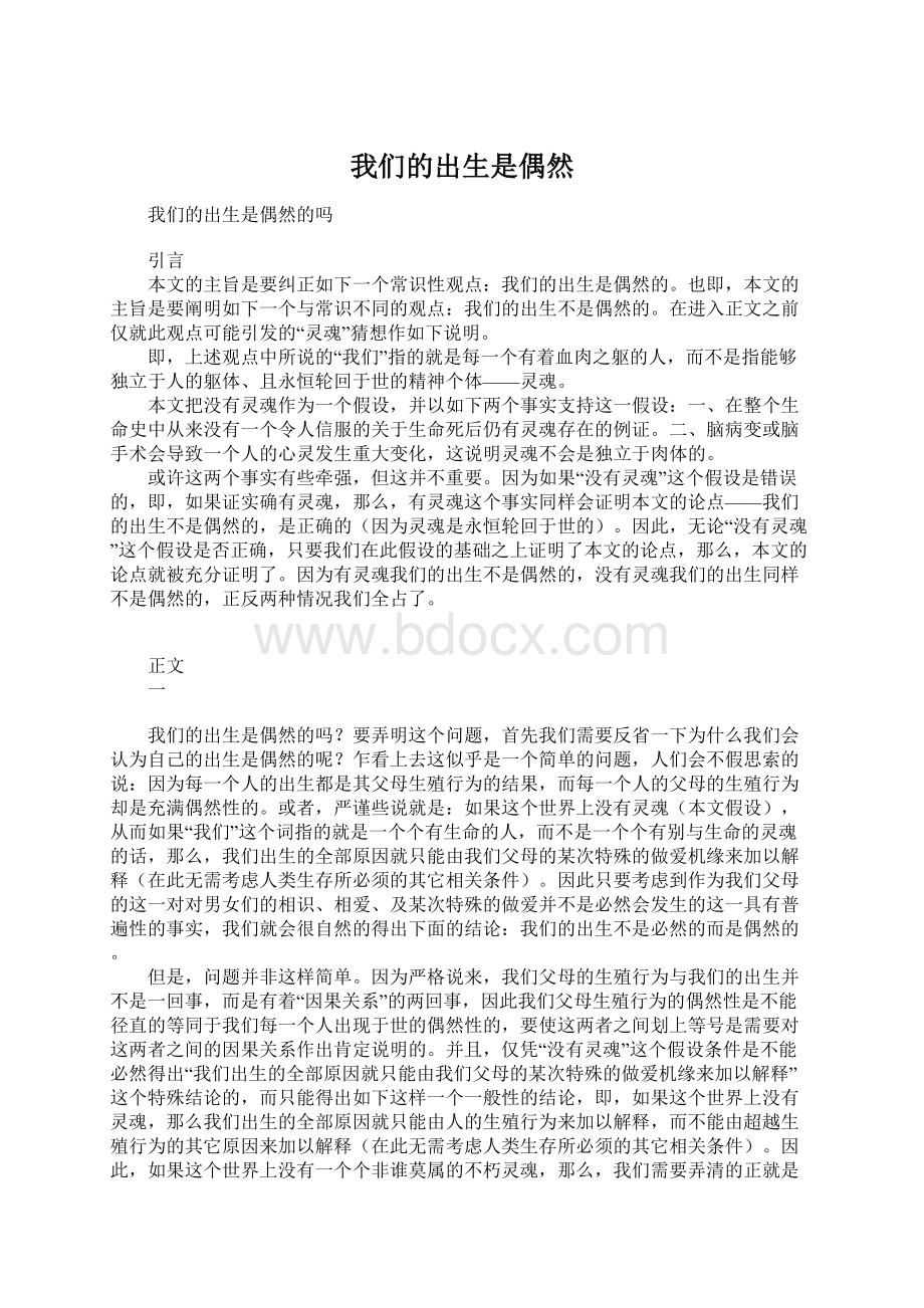 我们的出生是偶然Word格式.docx_第1页