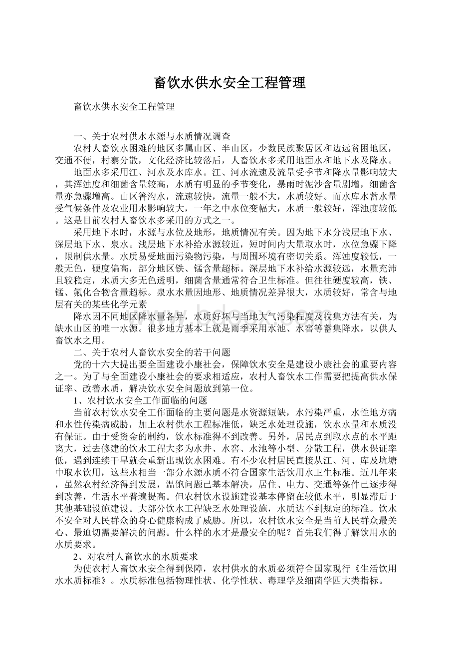 畜饮水供水安全工程管理.docx