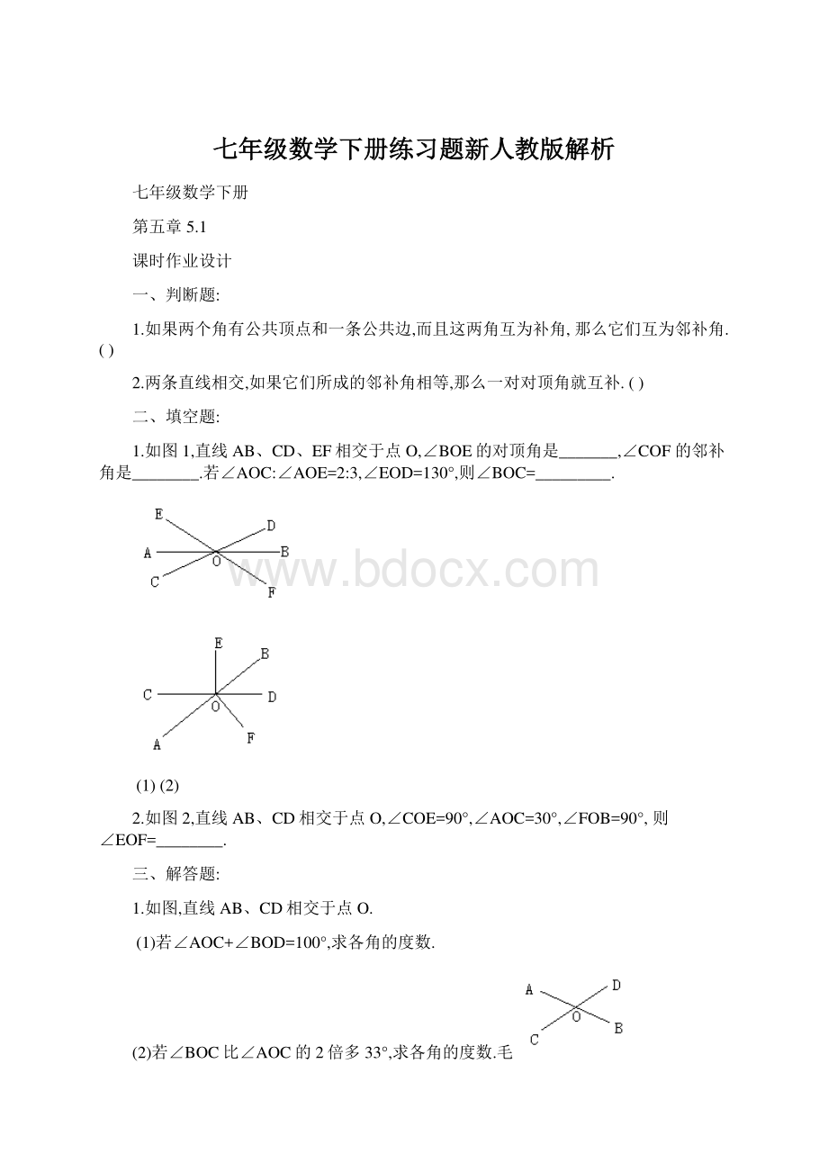 七年级数学下册练习题新人教版解析Word文档下载推荐.docx