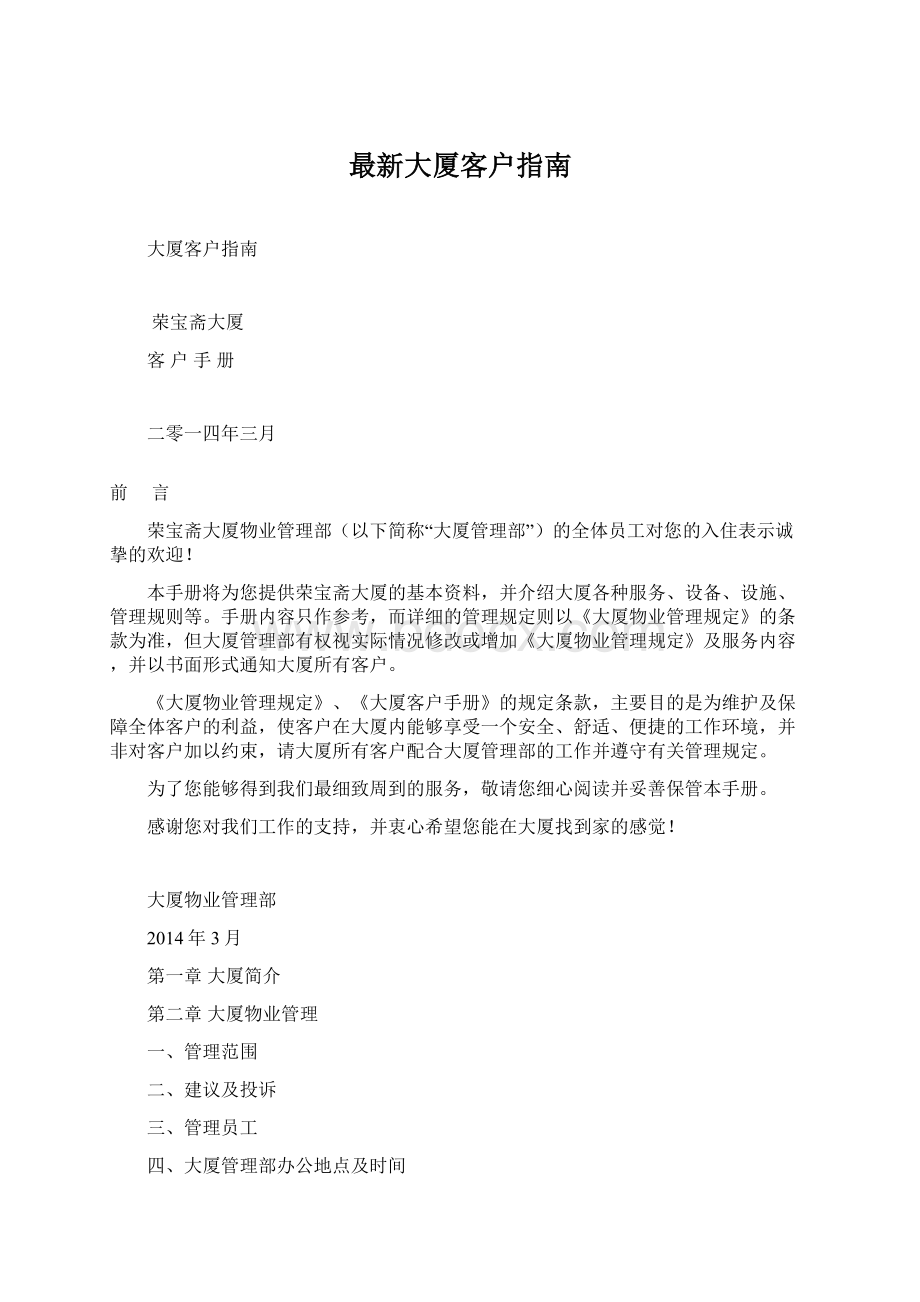 最新大厦客户指南.docx