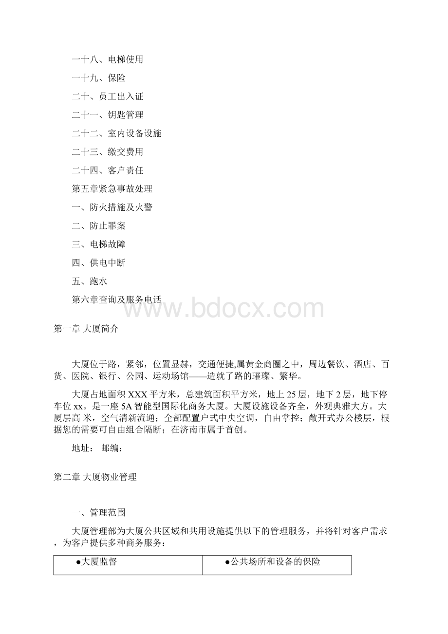 最新大厦客户指南文档格式.docx_第3页