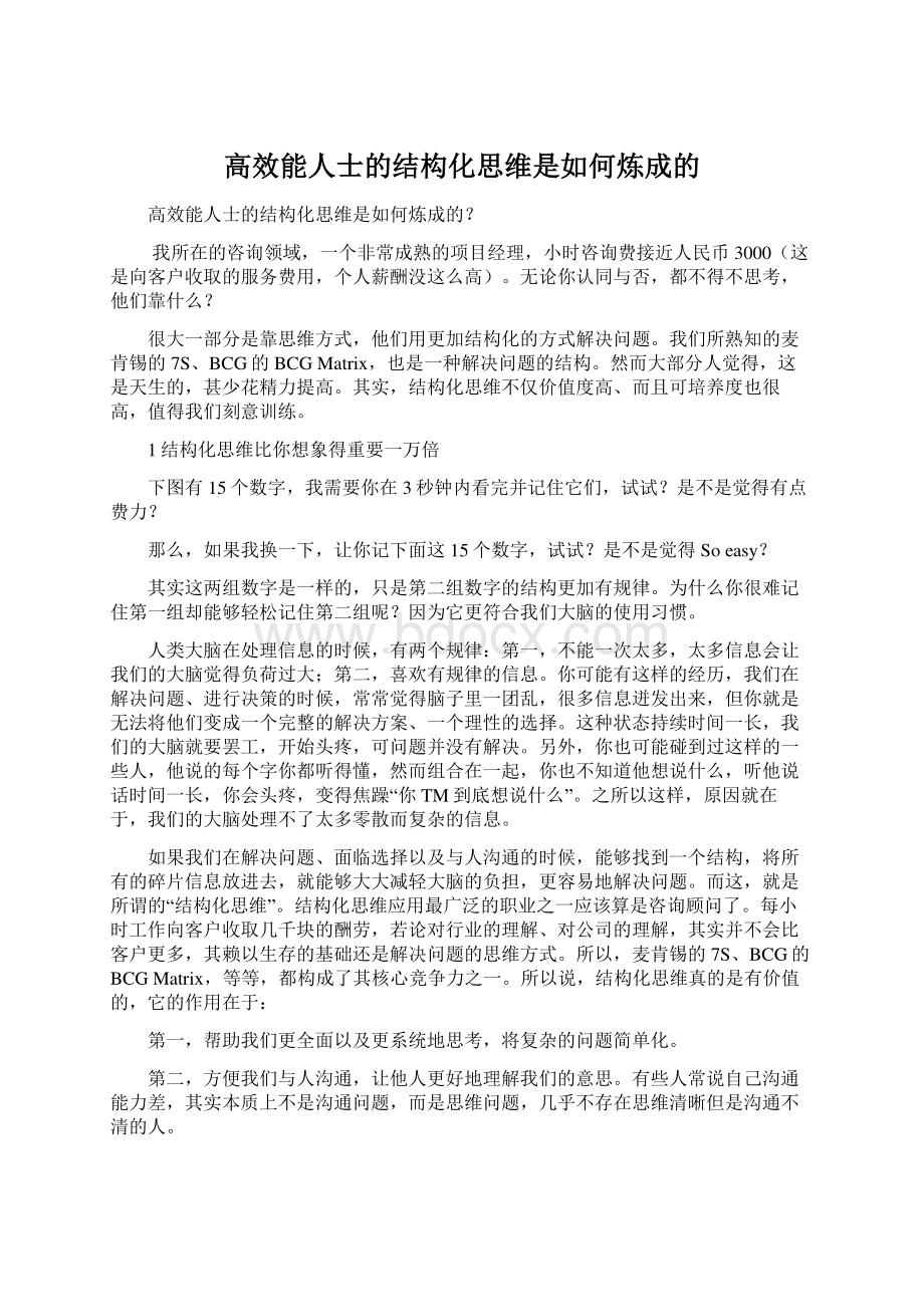 高效能人士的结构化思维是如何炼成的.docx