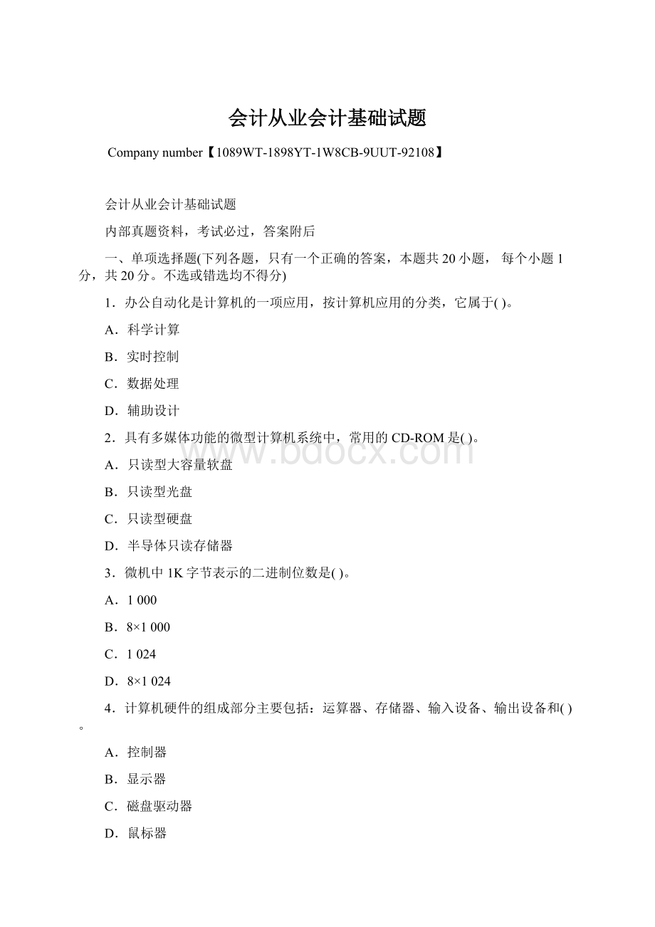 会计从业会计基础试题Word下载.docx_第1页