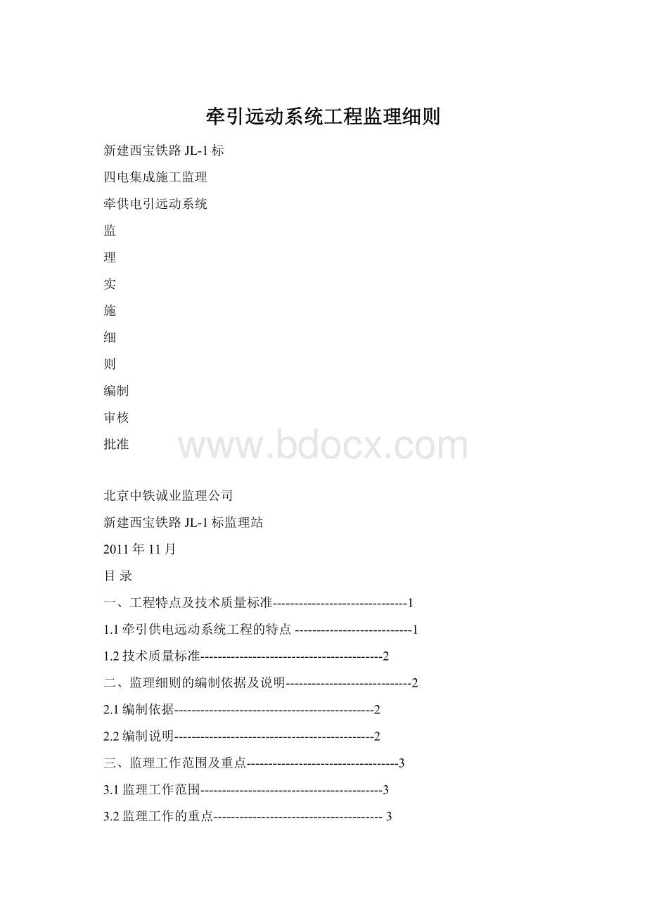 牵引远动系统工程监理细则Word文档格式.docx