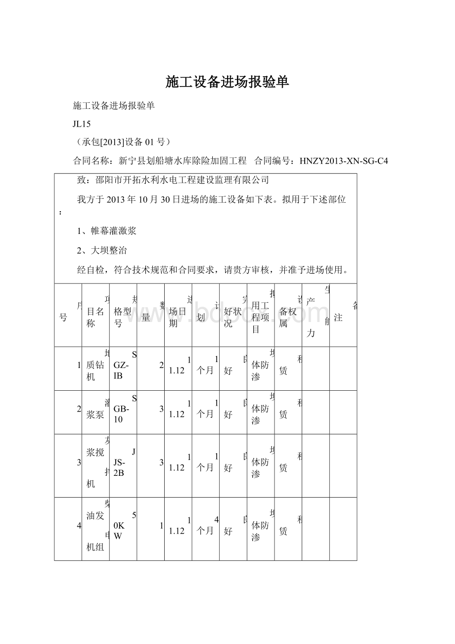 施工设备进场报验单Word格式文档下载.docx_第1页