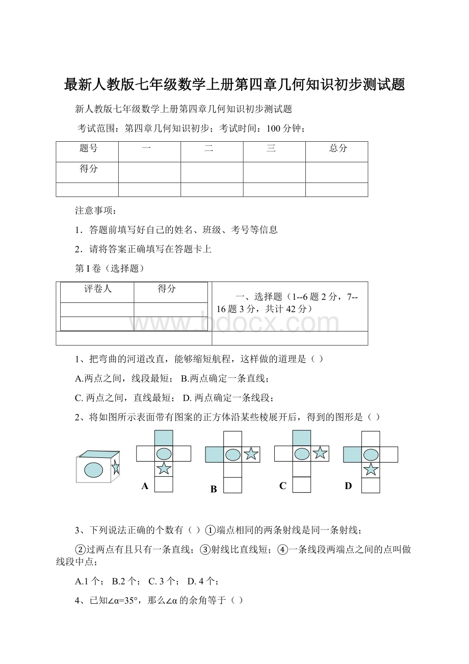 最新人教版七年级数学上册第四章几何知识初步测试题.docx