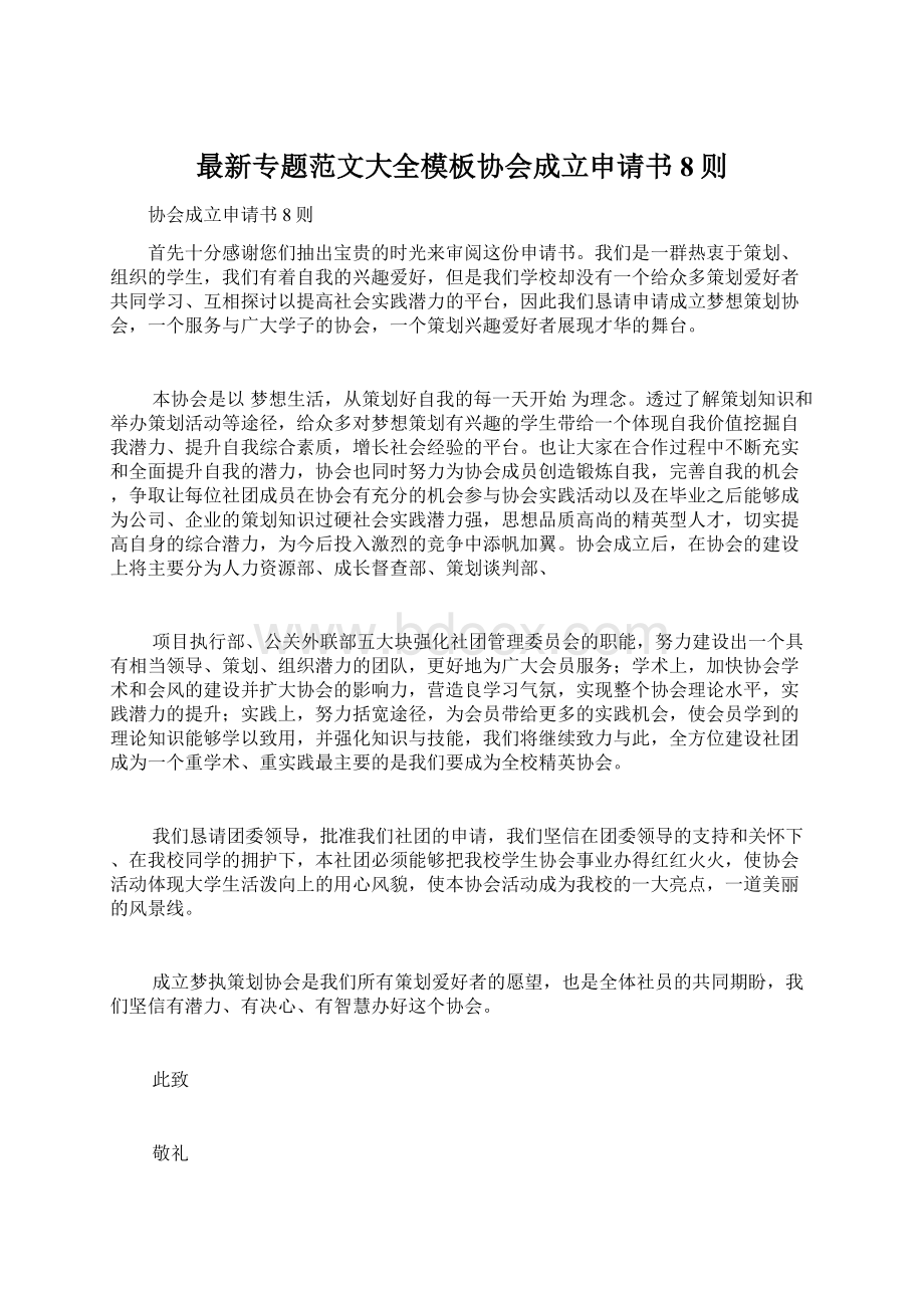 最新专题范文大全模板协会成立申请书8则文档格式.docx