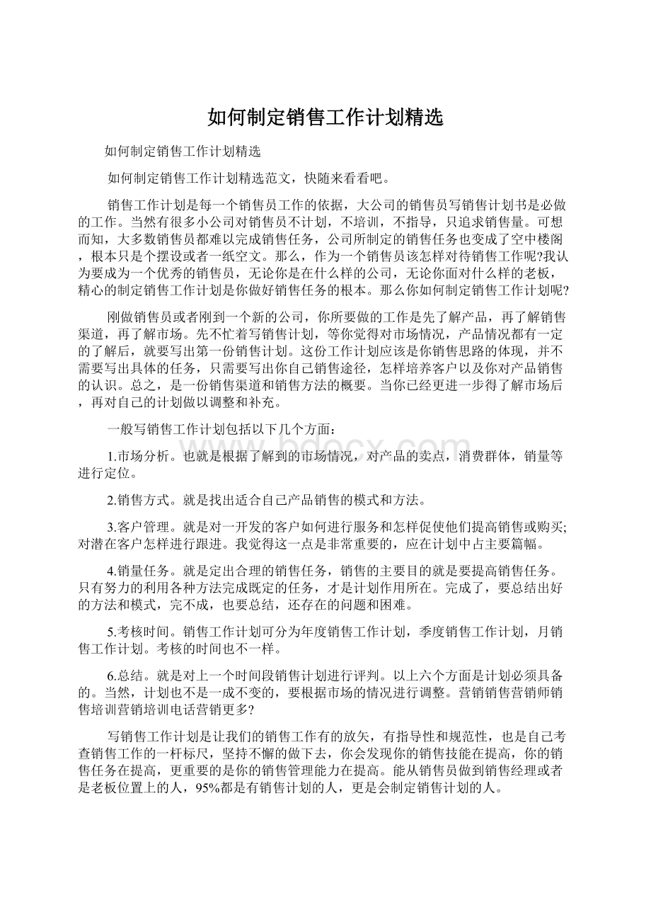 如何制定销售工作计划精选Word下载.docx_第1页