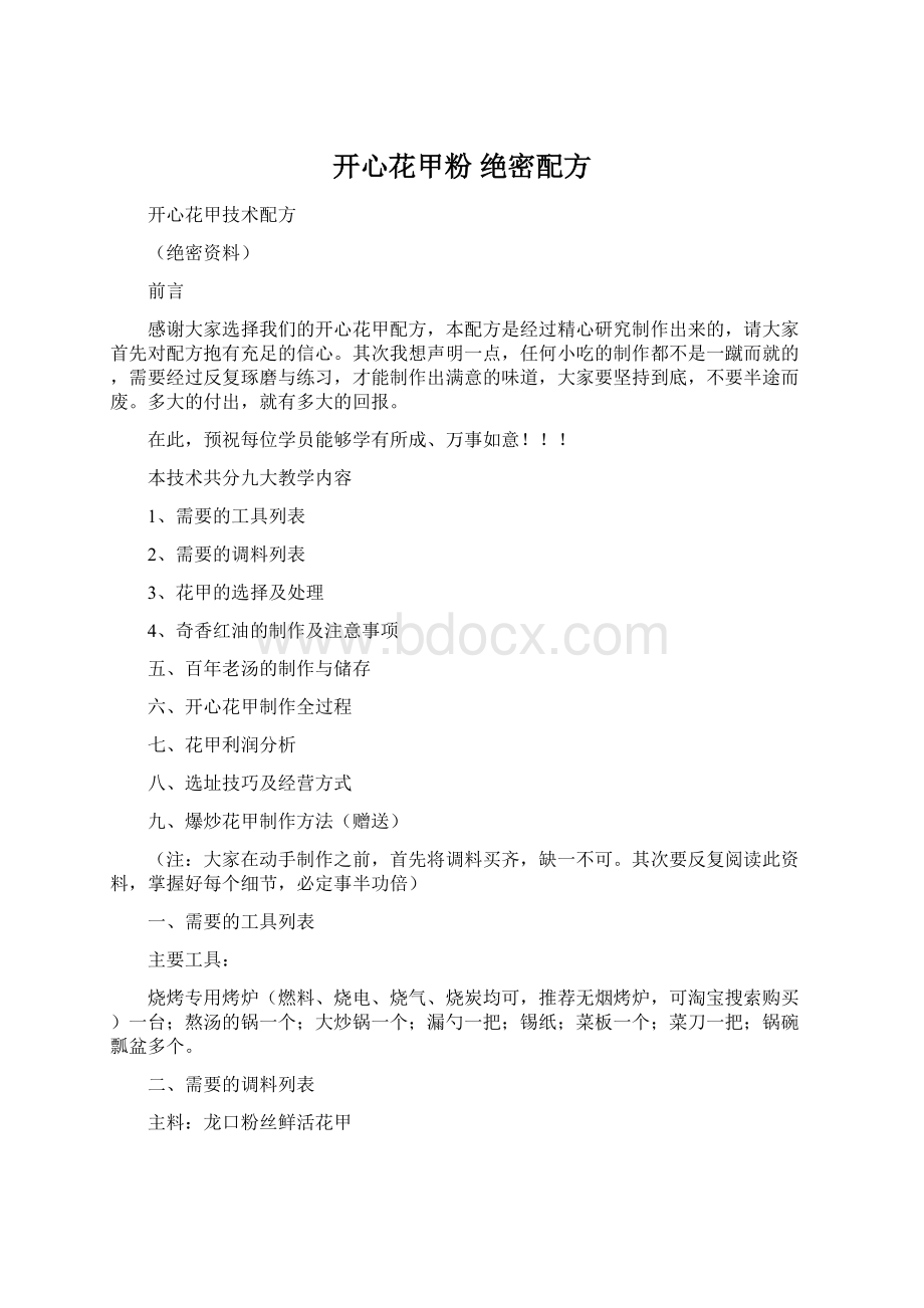 开心花甲粉 绝密配方Word文档格式.docx