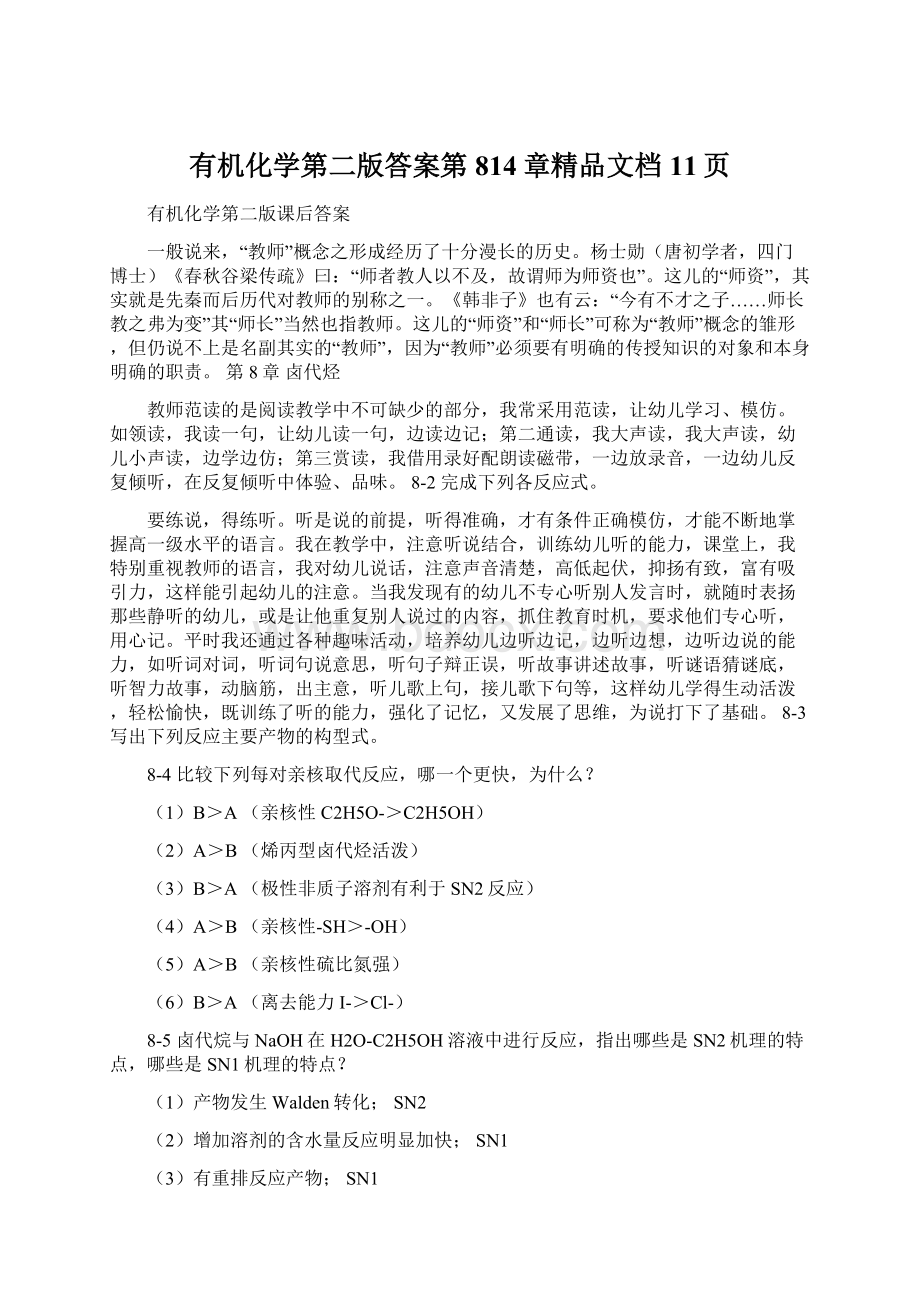 有机化学第二版答案第814章精品文档11页文档格式.docx_第1页