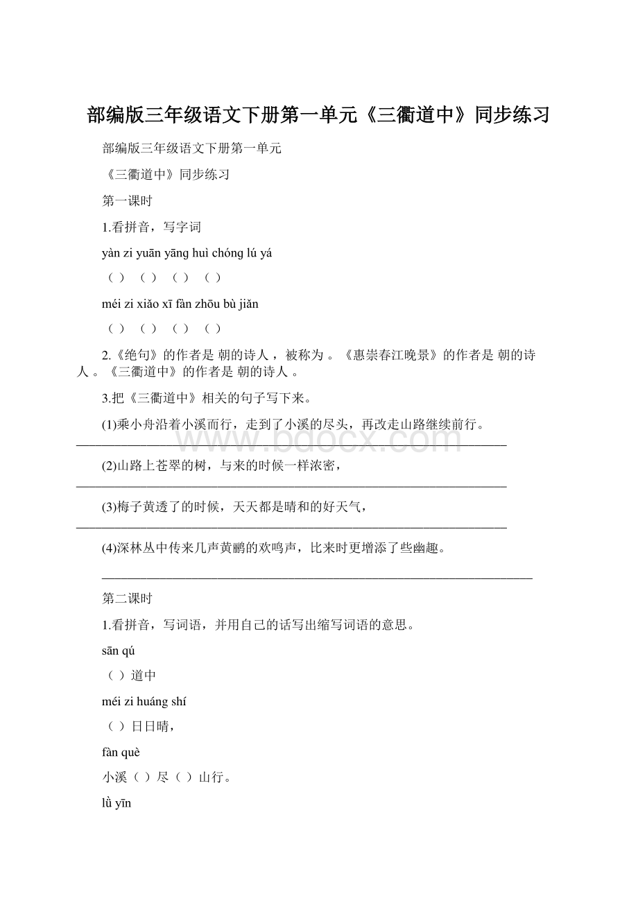 部编版三年级语文下册第一单元《三衢道中》同步练习.docx