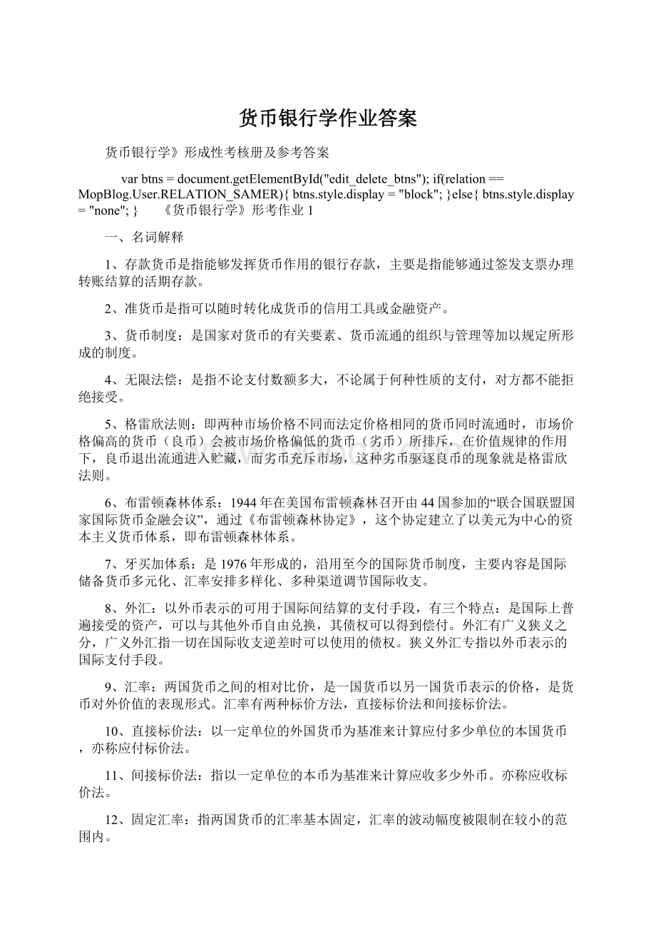 货币银行学作业答案.docx