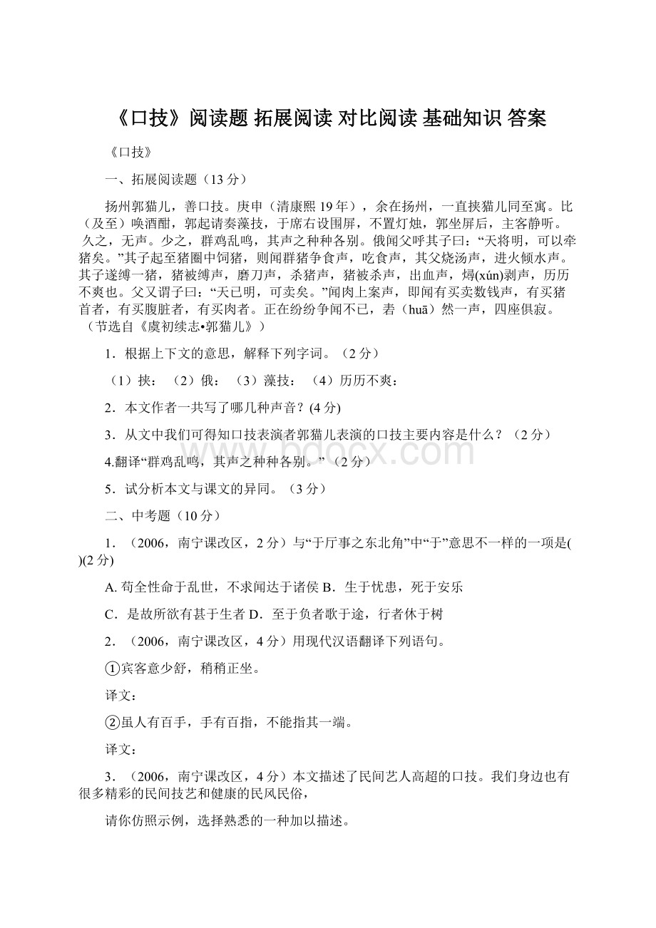 《口技》阅读题 拓展阅读 对比阅读 基础知识 答案Word文档格式.docx_第1页