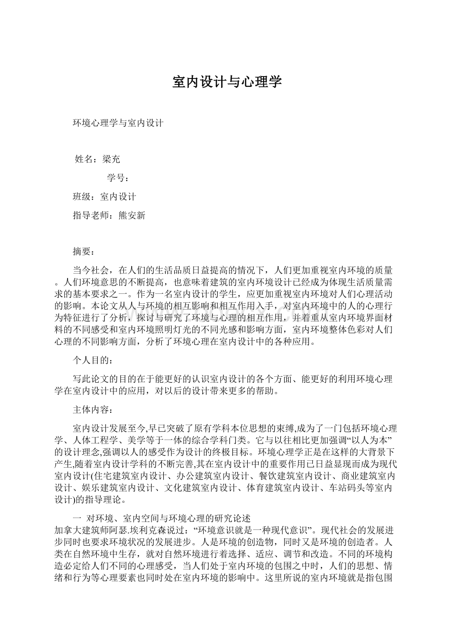 室内设计与心理学Word文件下载.docx