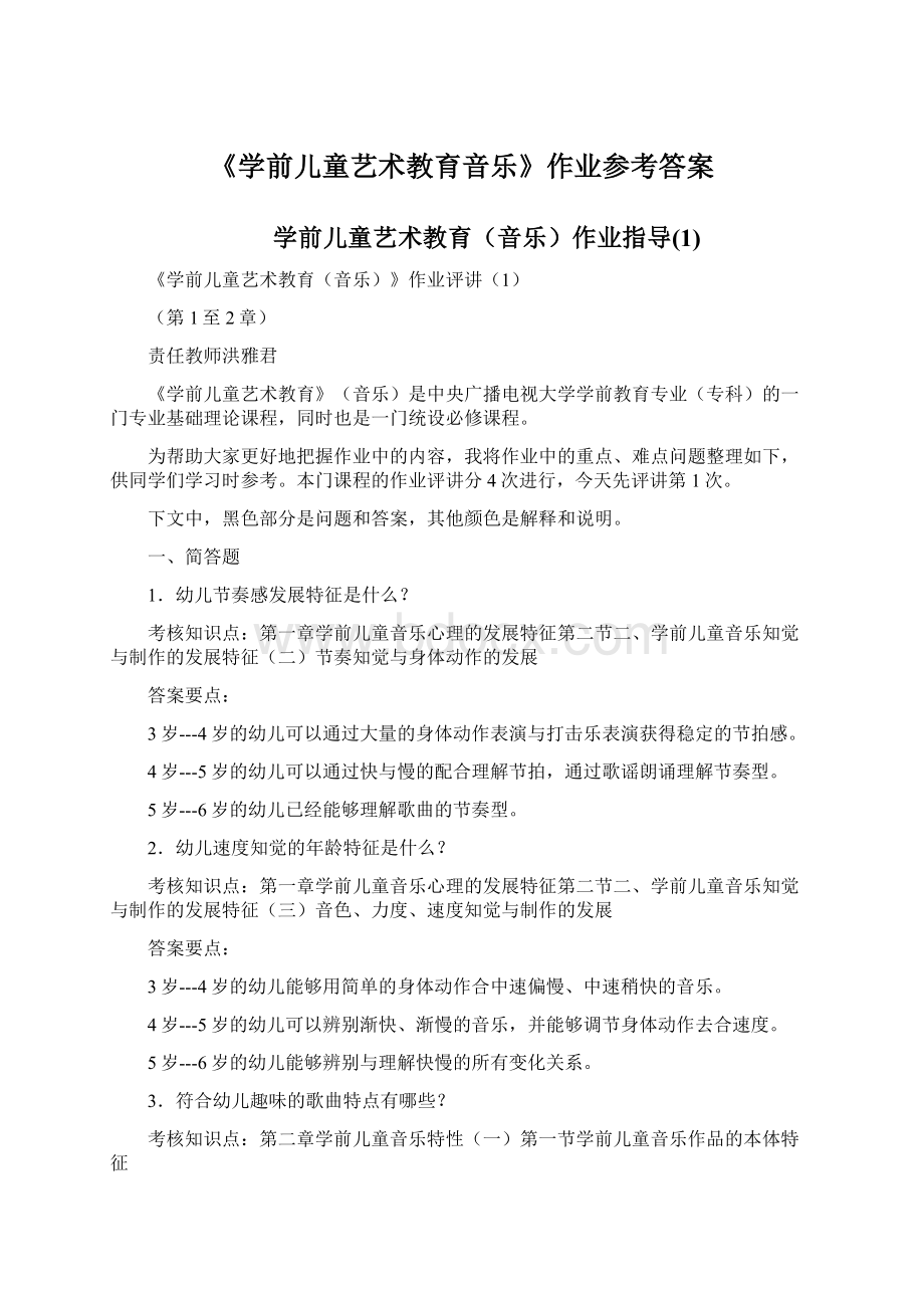 《学前儿童艺术教育音乐》作业参考答案Word格式.docx_第1页