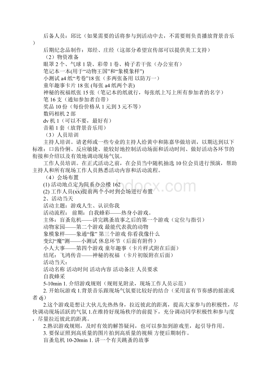 游戏人生认识你我素质拓展活动策划书.docx_第2页